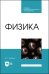 Физика. СПО
