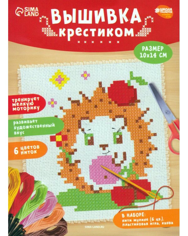 Вышивка крестиком для детей. Ёжик