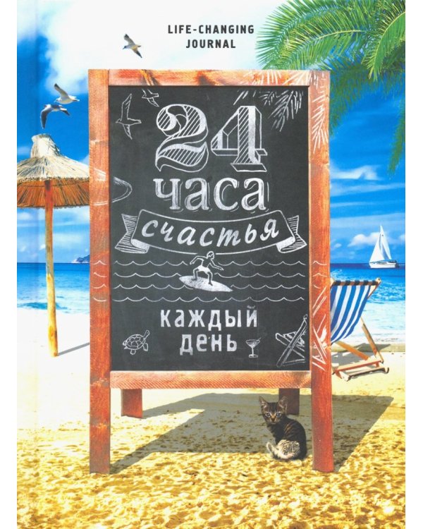 Ежедневник 24 часа счастья каждый день