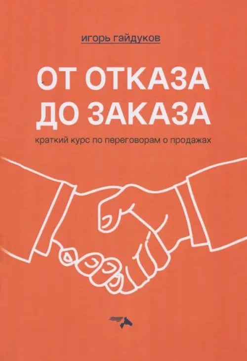 От отказа до заказа. Краткий курс по переговорам о продажах