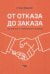 От отказа до заказа. Краткий курс по переговорам о продажах