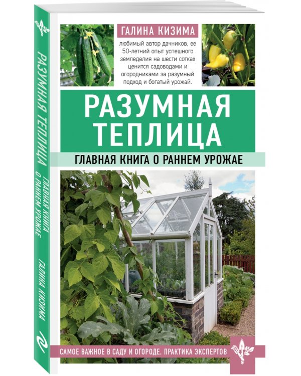 Разумная теплица. Главная книга о раннем урожае