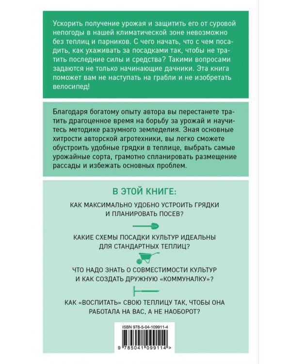 Разумная теплица. Главная книга о раннем урожае