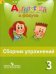 Английский в фокусе. Spotlight. 3 класс. Сборник упражнений. ФГОС