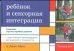 Ребенок и сенсорная интеграция. Понимание скрытых проблем развития