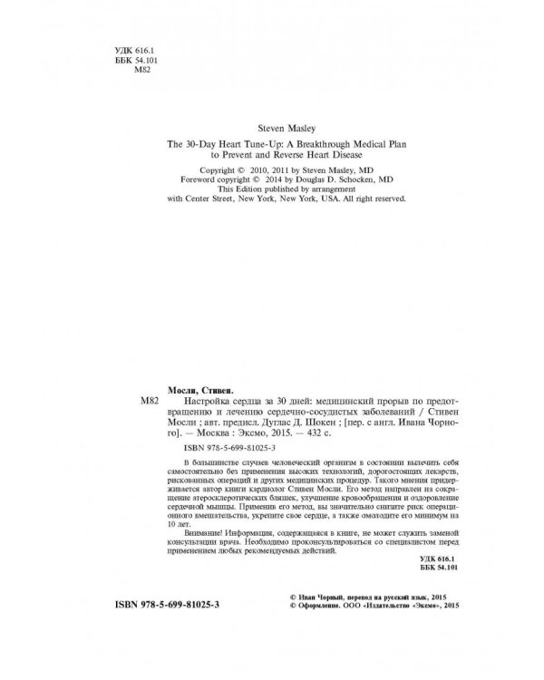 Настройка сердца за 30 дней. Медицинский прорыв по предотвращению и лечению сердечно-сосудистых заболеваний