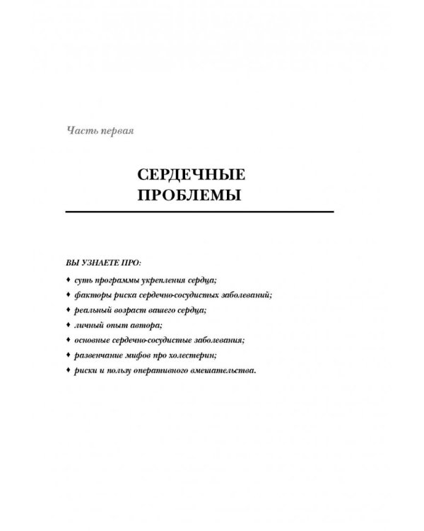Настройка сердца за 30 дней. Медицинский прорыв по предотвращению и лечению сердечно-сосудистых заболеваний