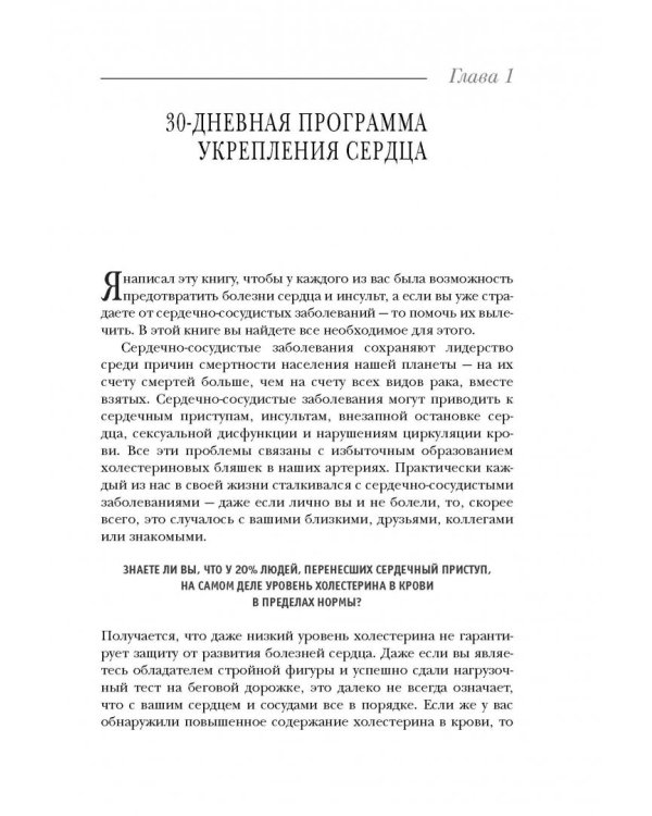 Настройка сердца за 30 дней. Медицинский прорыв по предотвращению и лечению сердечно-сосудистых заболеваний