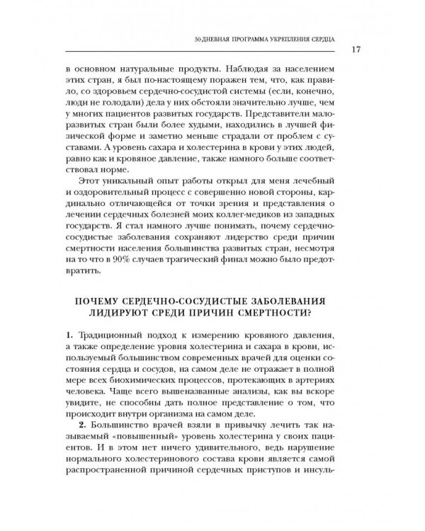 Настройка сердца за 30 дней. Медицинский прорыв по предотвращению и лечению сердечно-сосудистых заболеваний
