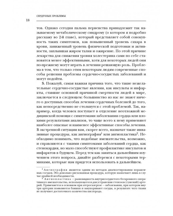 Настройка сердца за 30 дней. Медицинский прорыв по предотвращению и лечению сердечно-сосудистых заболеваний