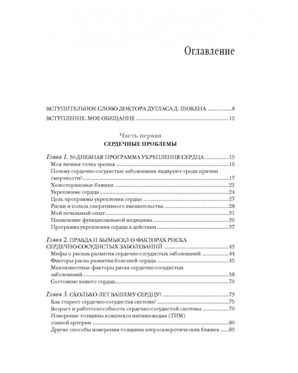 Настройка сердца за 30 дней. Медицинский прорыв по предотвращению и лечению сердечно-сосудистых заболеваний