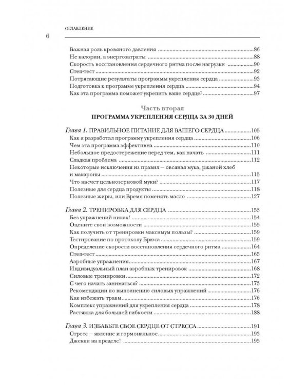 Настройка сердца за 30 дней. Медицинский прорыв по предотвращению и лечению сердечно-сосудистых заболеваний