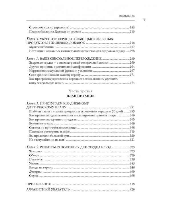 Настройка сердца за 30 дней. Медицинский прорыв по предотвращению и лечению сердечно-сосудистых заболеваний
