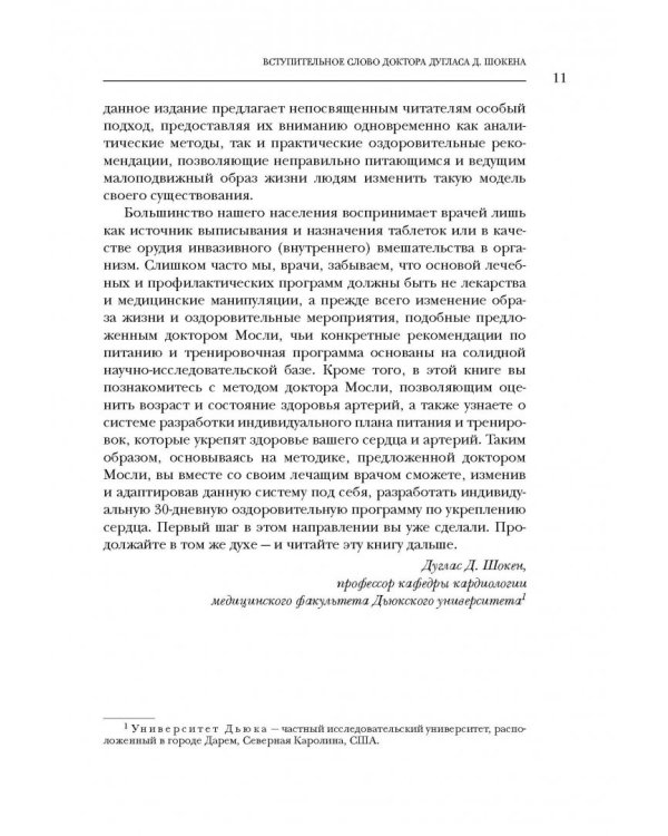 Настройка сердца за 30 дней. Медицинский прорыв по предотвращению и лечению сердечно-сосудистых заболеваний