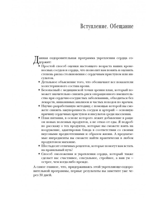 Настройка сердца за 30 дней. Медицинский прорыв по предотвращению и лечению сердечно-сосудистых заболеваний