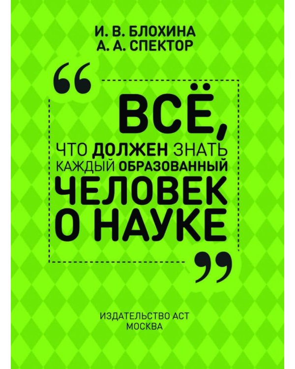 Все, что должен знать каждый образованный человек о науке
