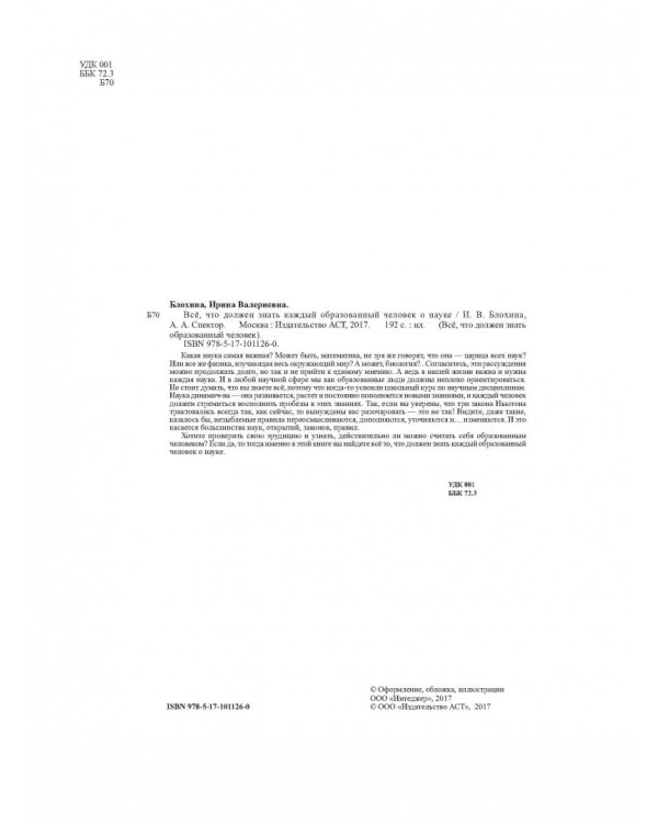 Все, что должен знать каждый образованный человек о науке