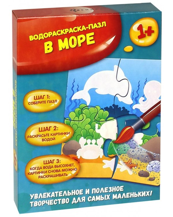 В море. Водораскраска-пазл. 1+
