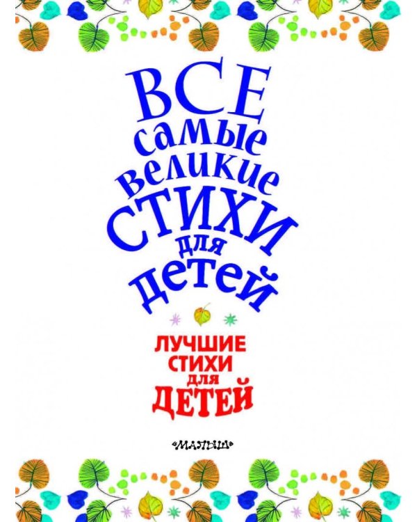 Все самые великие стихи для детей