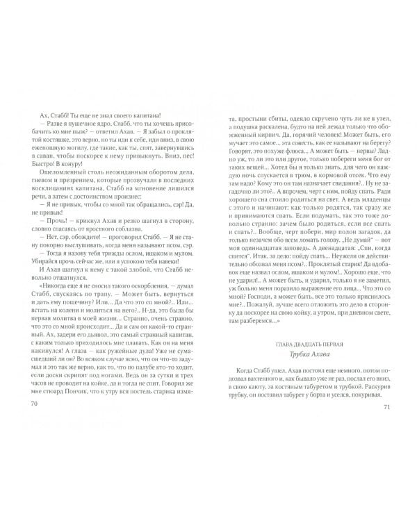 Моби Дик. Роман