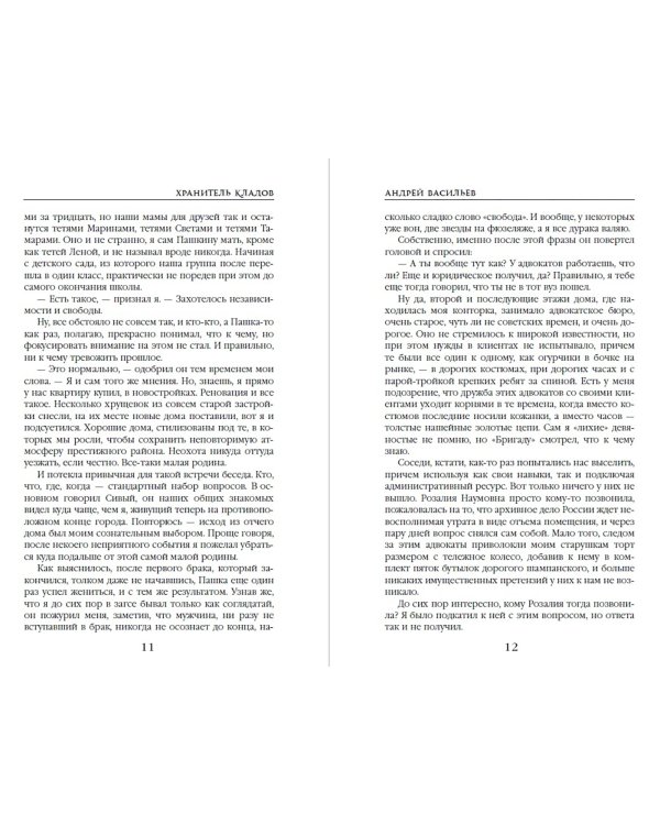 Хранитель кладов