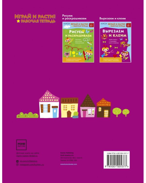 Kumon. Играй и расти! Вырезаем и клеим