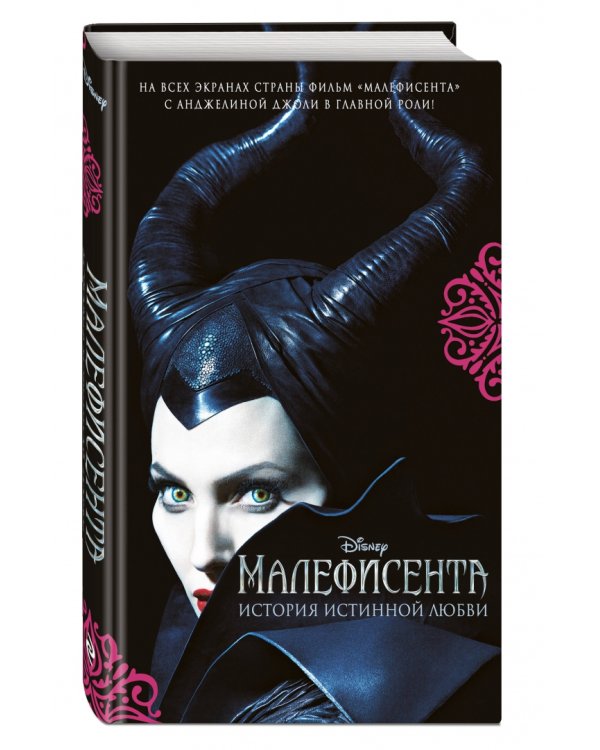 Малефисента. История истинной любви