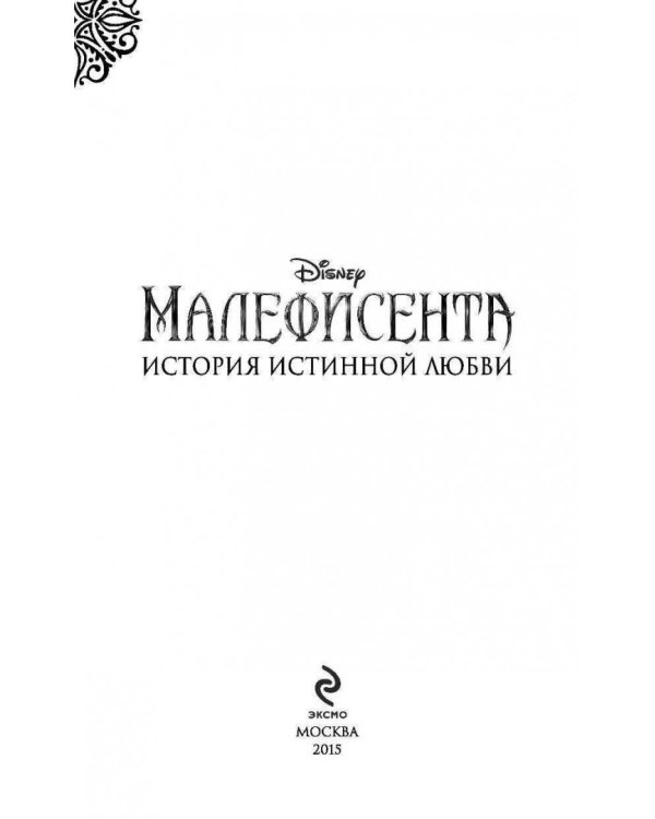Малефисента. История истинной любви