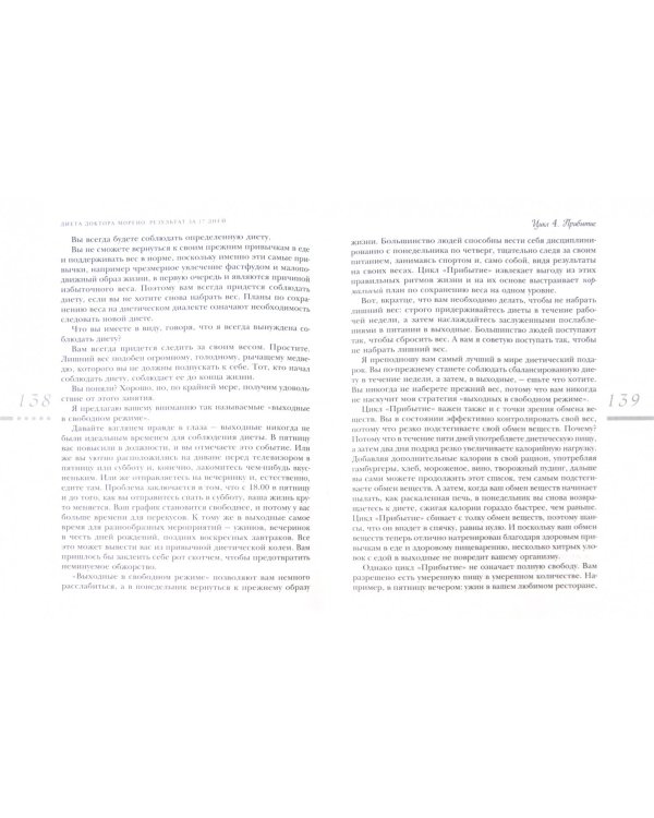 Диета доктора Морено. Результат за 17 дней