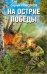 На острие победы