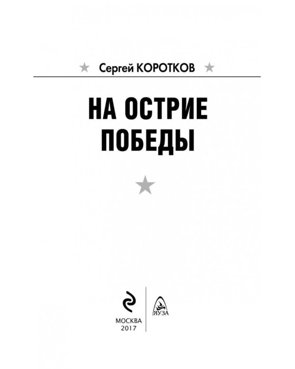 На острие победы