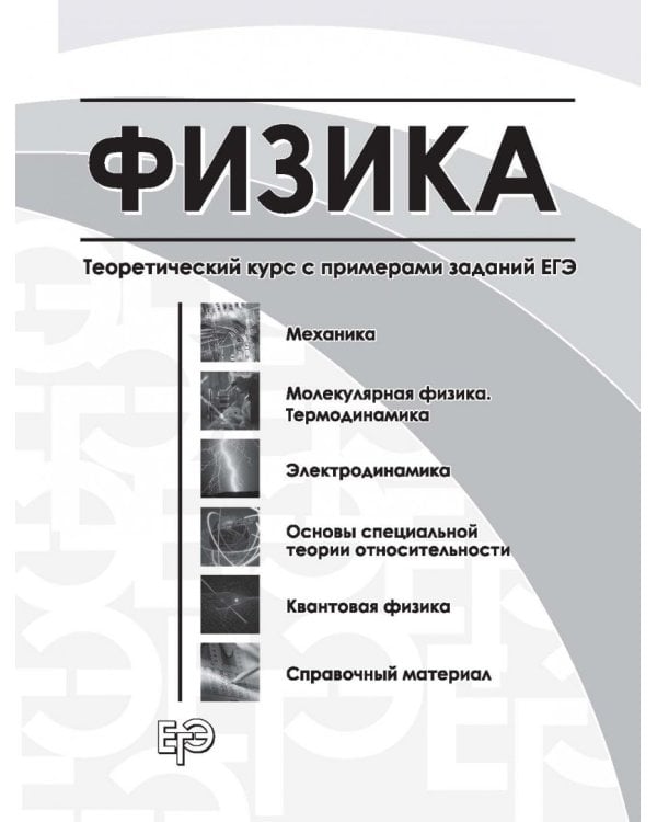 ЕГЭ. Физика. Универсальный справочник