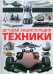 Детская энциклопедия техники