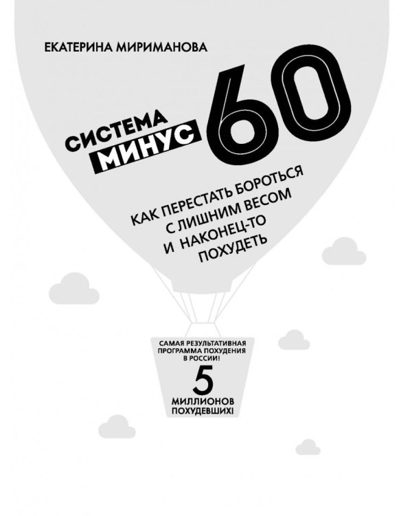 Система минус 60. Как перестать бороться с лишним весом и наконец-то похудеть