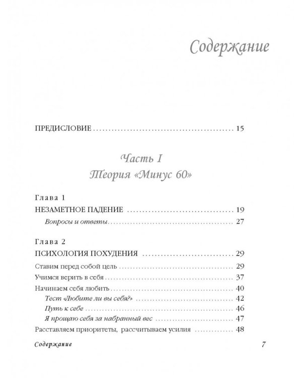 Система минус 60. Как перестать бороться с лишним весом и наконец-то похудеть