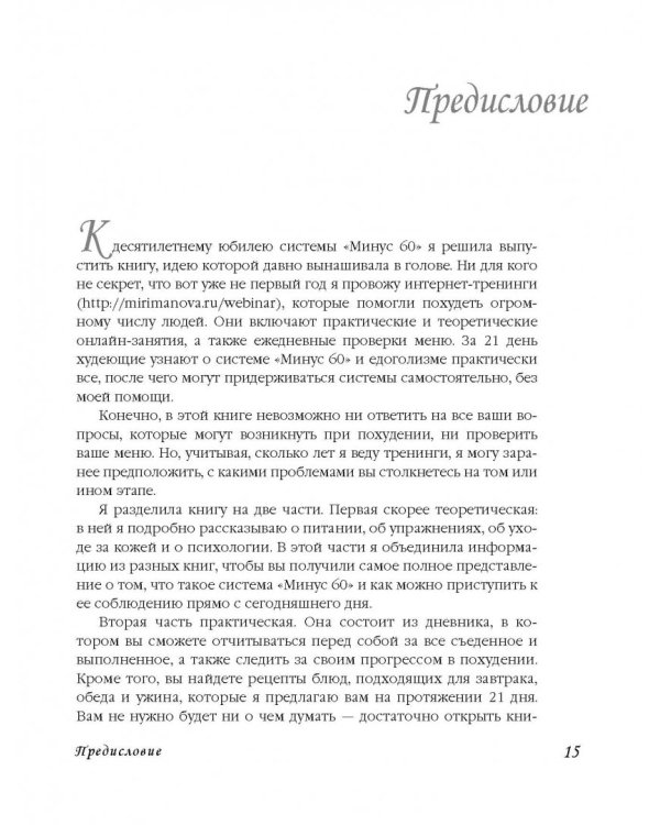 Система минус 60. Как перестать бороться с лишним весом и наконец-то похудеть