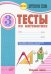 Математика. 3 класс. Тесты к учебнику Моро, Бантовой, Бельтюковой и др. В 2-х частях. Часть 2. ФГОС