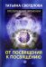 От посвящения к посвящению. Послание идущему, или Как попр., получить и принять Божественную Помощь
