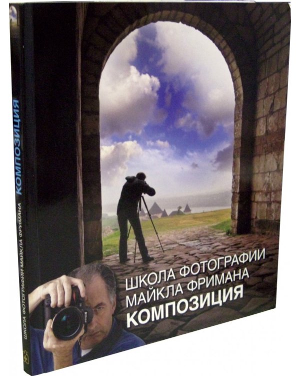 Школа фотографии Майкла Фримана. Композиция