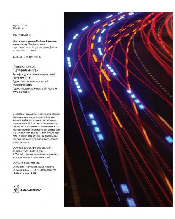 Школа фотографии Майкла Фримана. Композиция