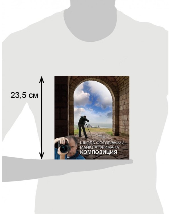 Школа фотографии Майкла Фримана. Композиция