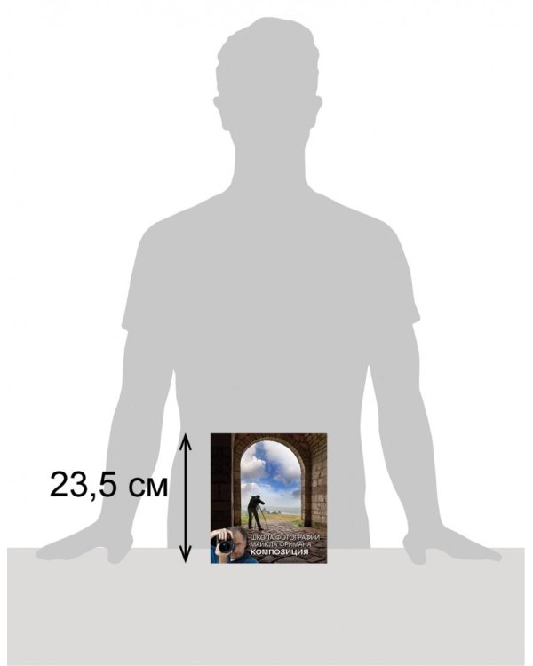 Школа фотографии Майкла Фримана. Композиция