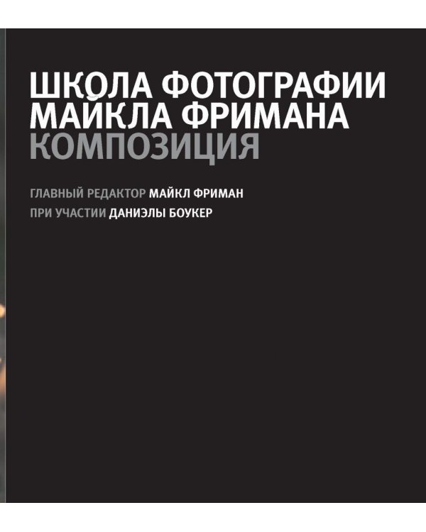 Школа фотографии Майкла Фримана. Композиция