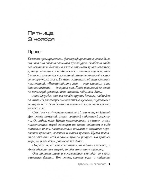 Девочка из прошлого