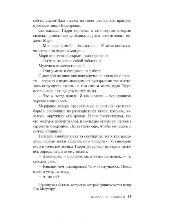 Девочка из прошлого