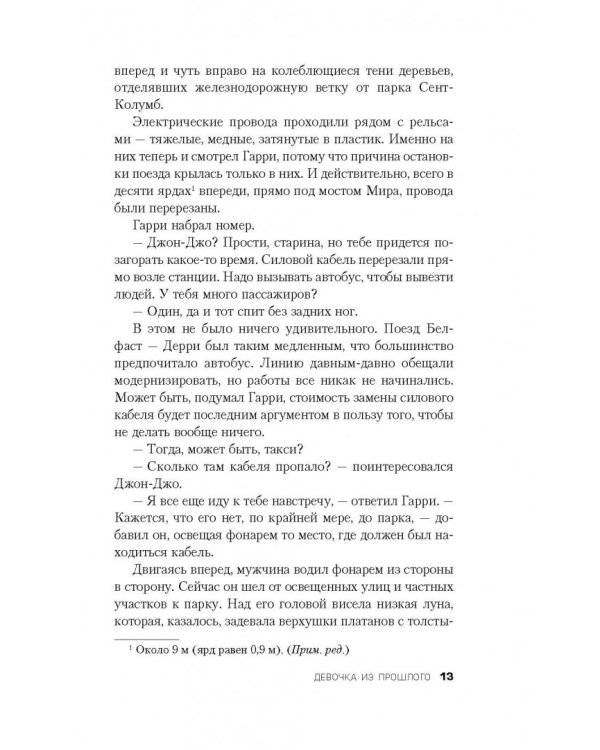 Девочка из прошлого