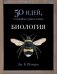 Биология. 50 идей, о которых нужно знать