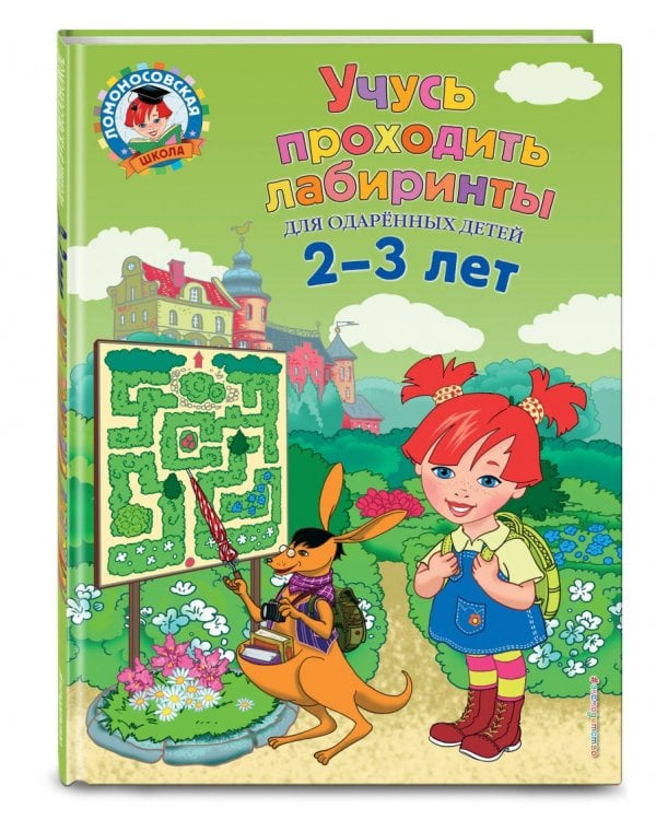 Учусь проходить лабиринты. Для детей 2-3 лет