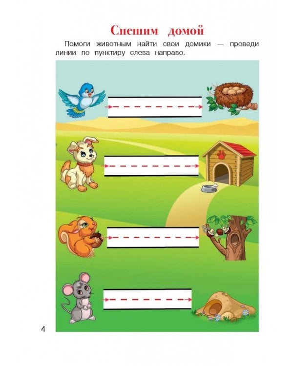 Учусь проходить лабиринты. Для детей 2-3 лет