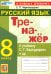 Тренажёр по русскому языку. 8 класс. К учебнику С. Г. Бархударова и др.